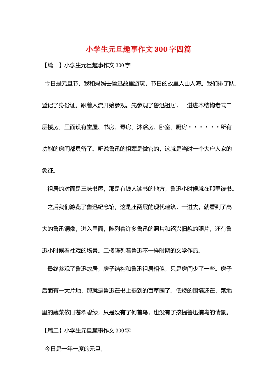 小学生元旦趣事作文300字四篇_第1页