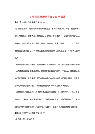 小学生元旦趣事作文300字四篇
