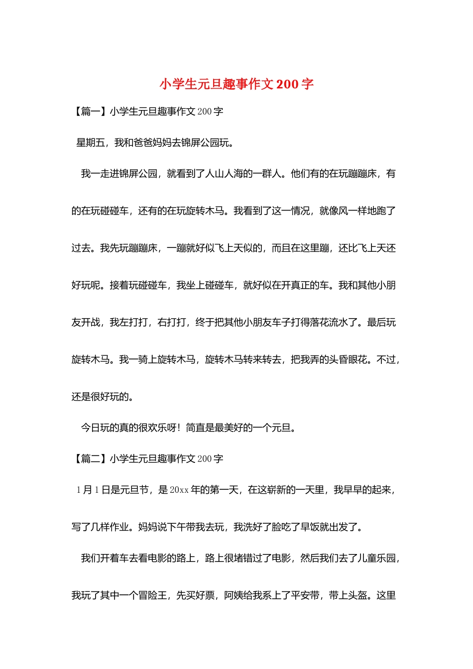小学生元旦趣事作文200字_第1页