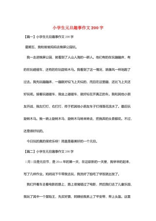 小学生元旦趣事作文200字