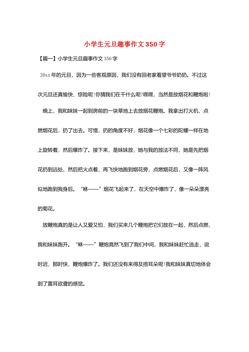 小学生元旦趣事作文350字_第1页