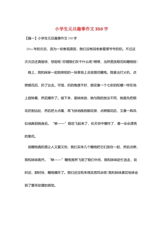 小学生元旦趣事作文350字