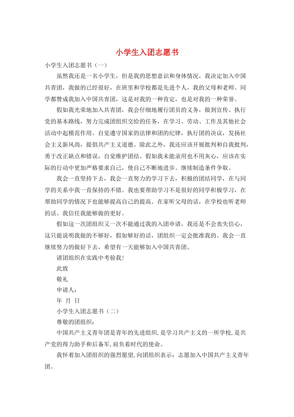 小学生入团志愿书_第1页