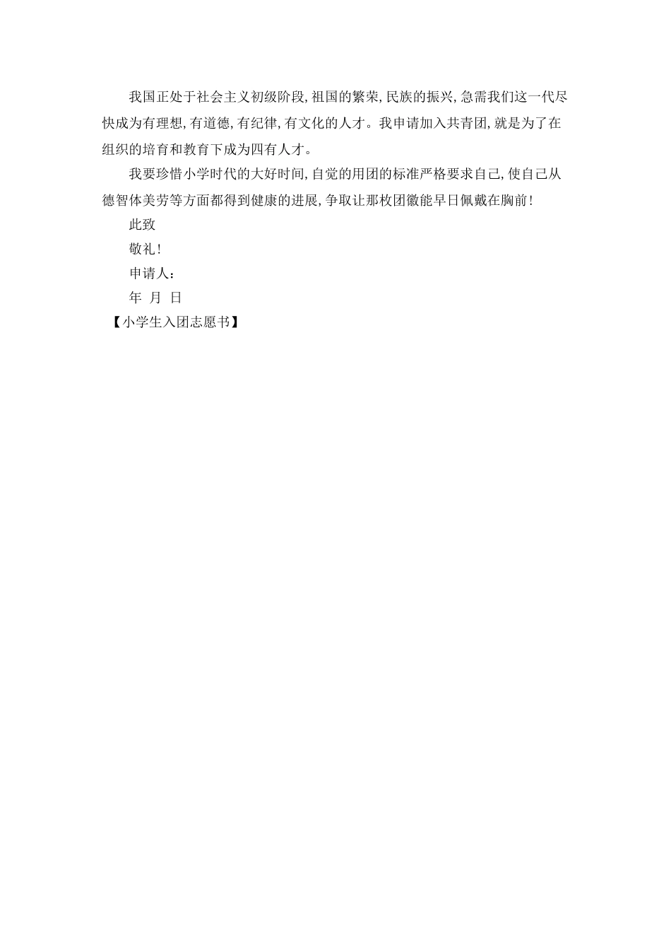 小学生入团志愿书_第2页