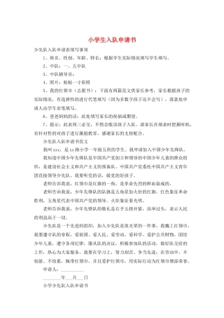小学生入队申请书