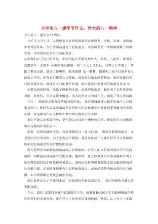 小学生八一建军节作文：伟大的八一精神