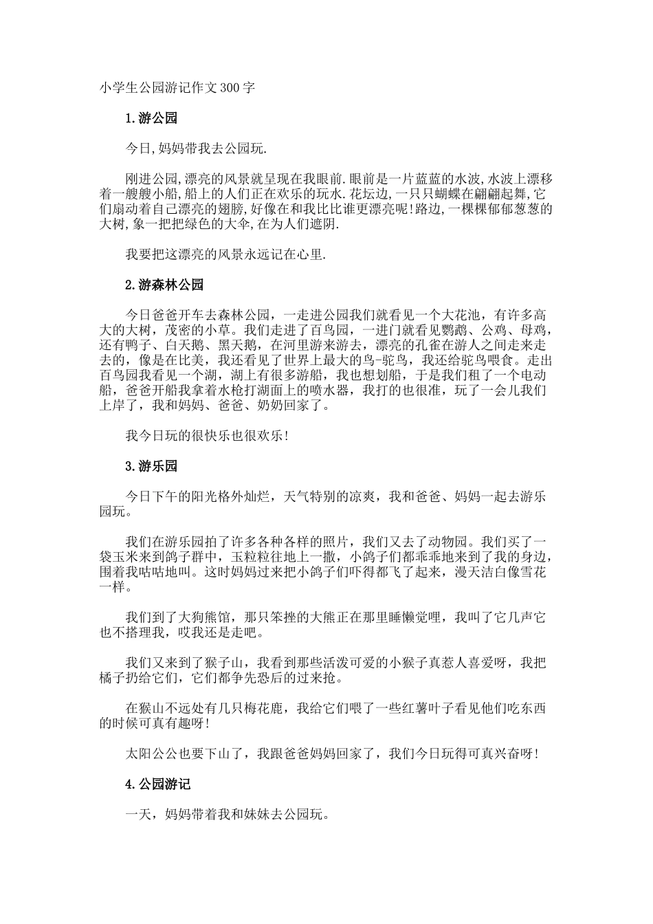 小学生公园游记作文300字_第1页