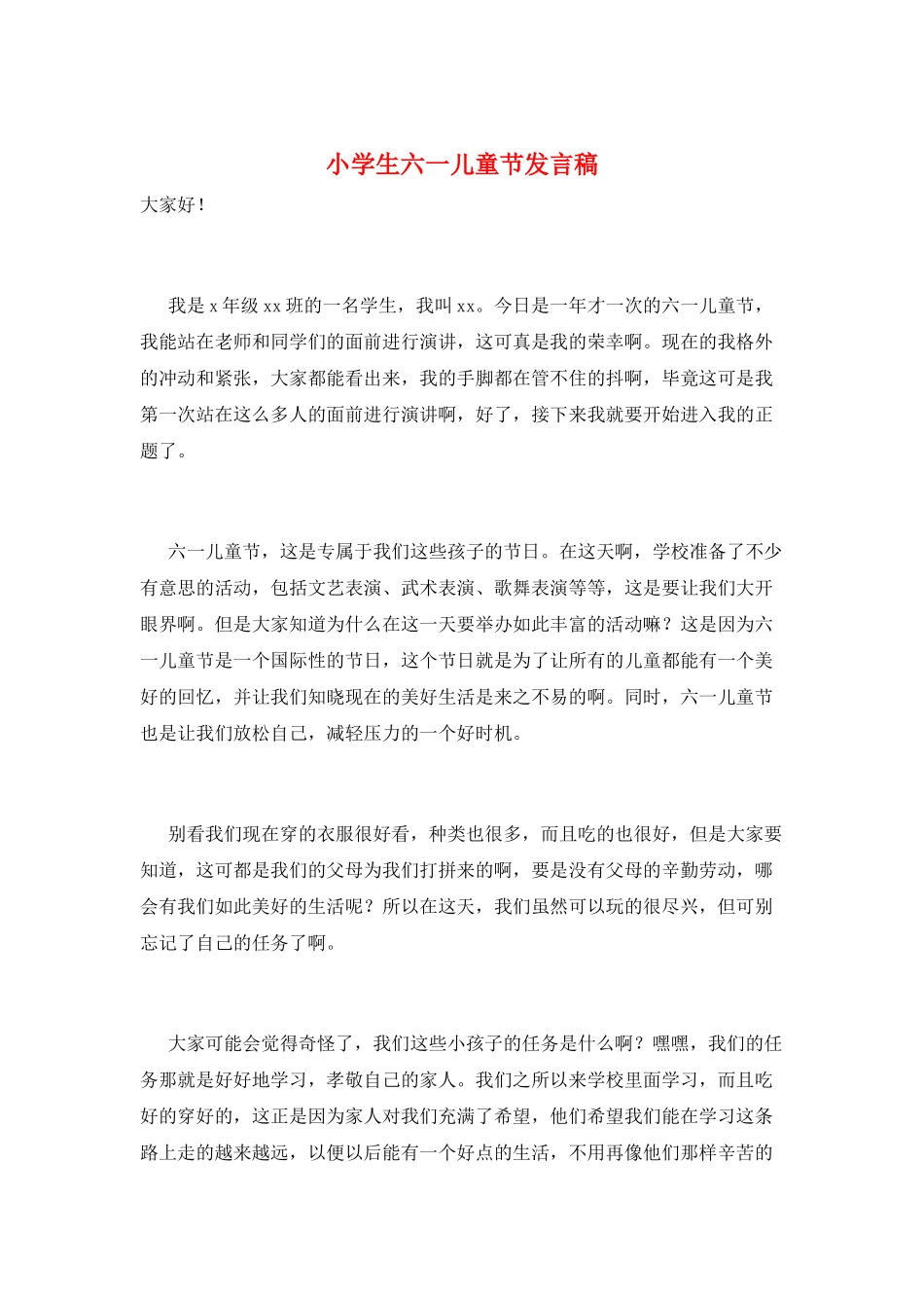 小学生六一儿童节发言稿_第1页
