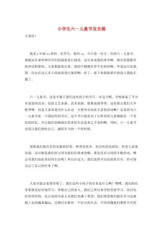 小学生六一儿童节发言稿