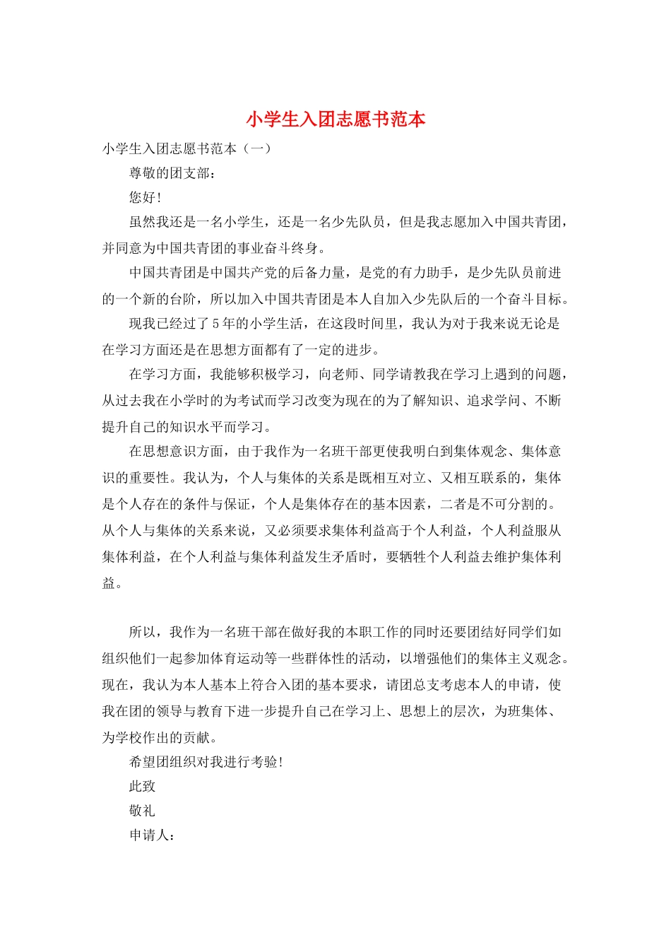 小学生入团志愿书范本_第1页