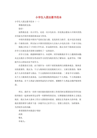 小学生入团志愿书范本