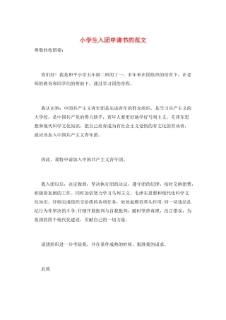 小学生入团申请书的范文