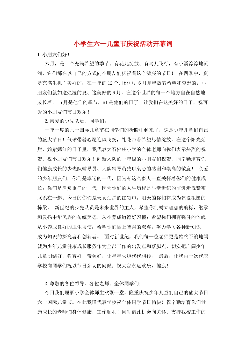 小学生六一儿童节庆祝活动开幕词_第1页