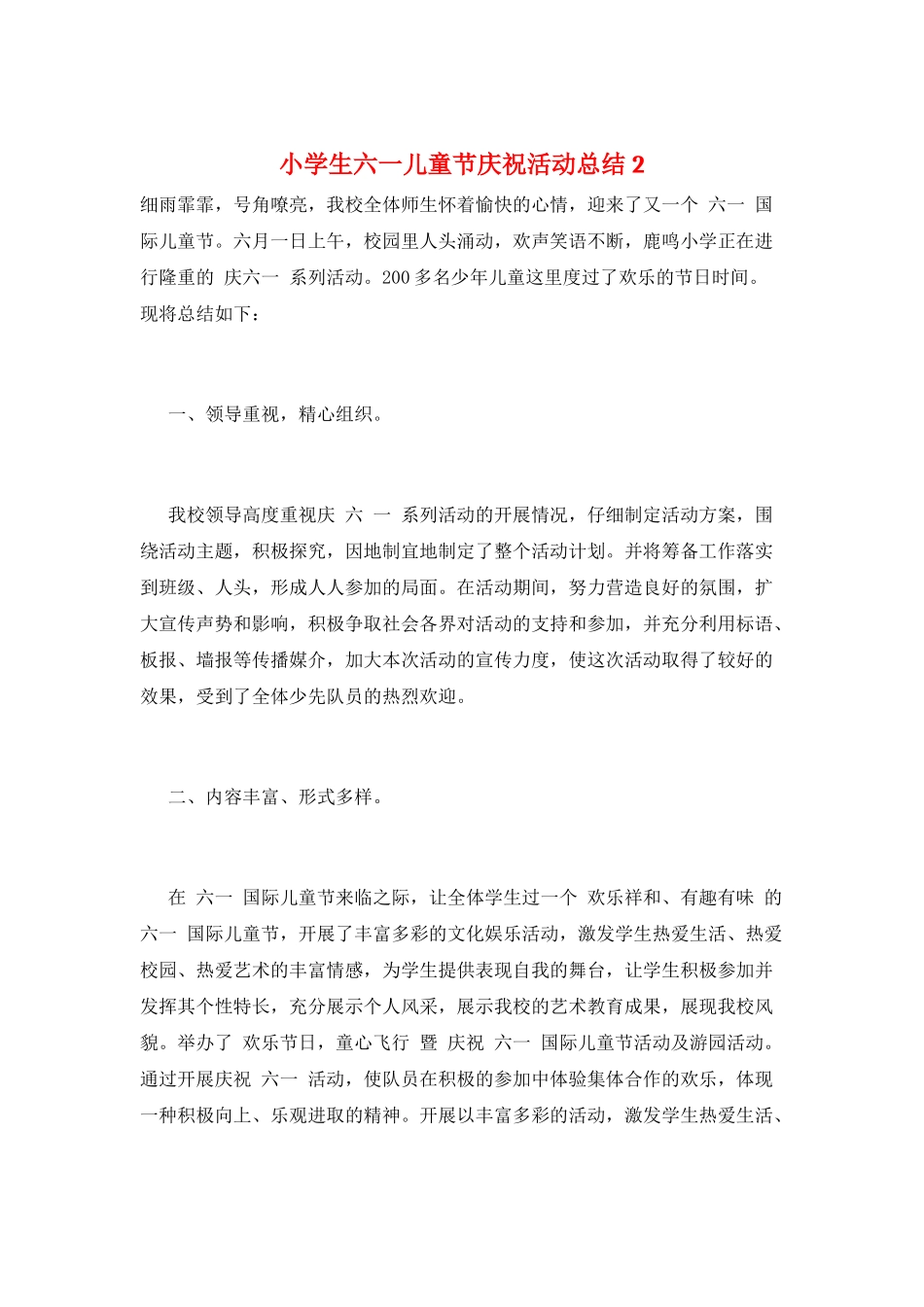 小学生六一儿童节庆祝活动总结2_第1页