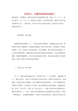 小学生六一儿童节庆祝活动总结2