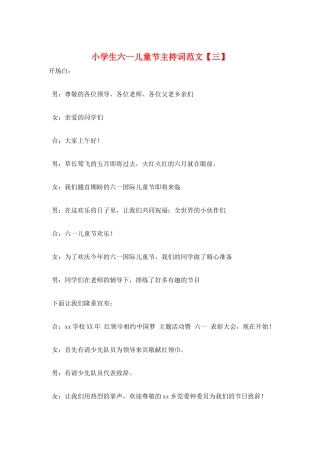 小学生六一儿童节主持词范文