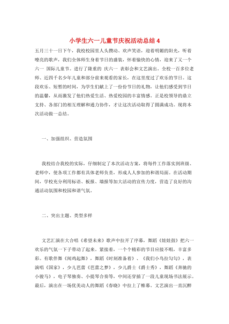 小学生六一儿童节庆祝活动总结4_第1页