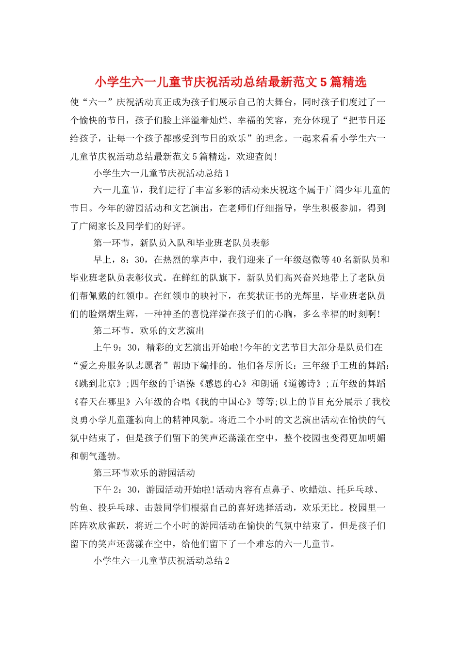 小学生六一儿童节庆祝活动总结最新范文5篇精选_第1页