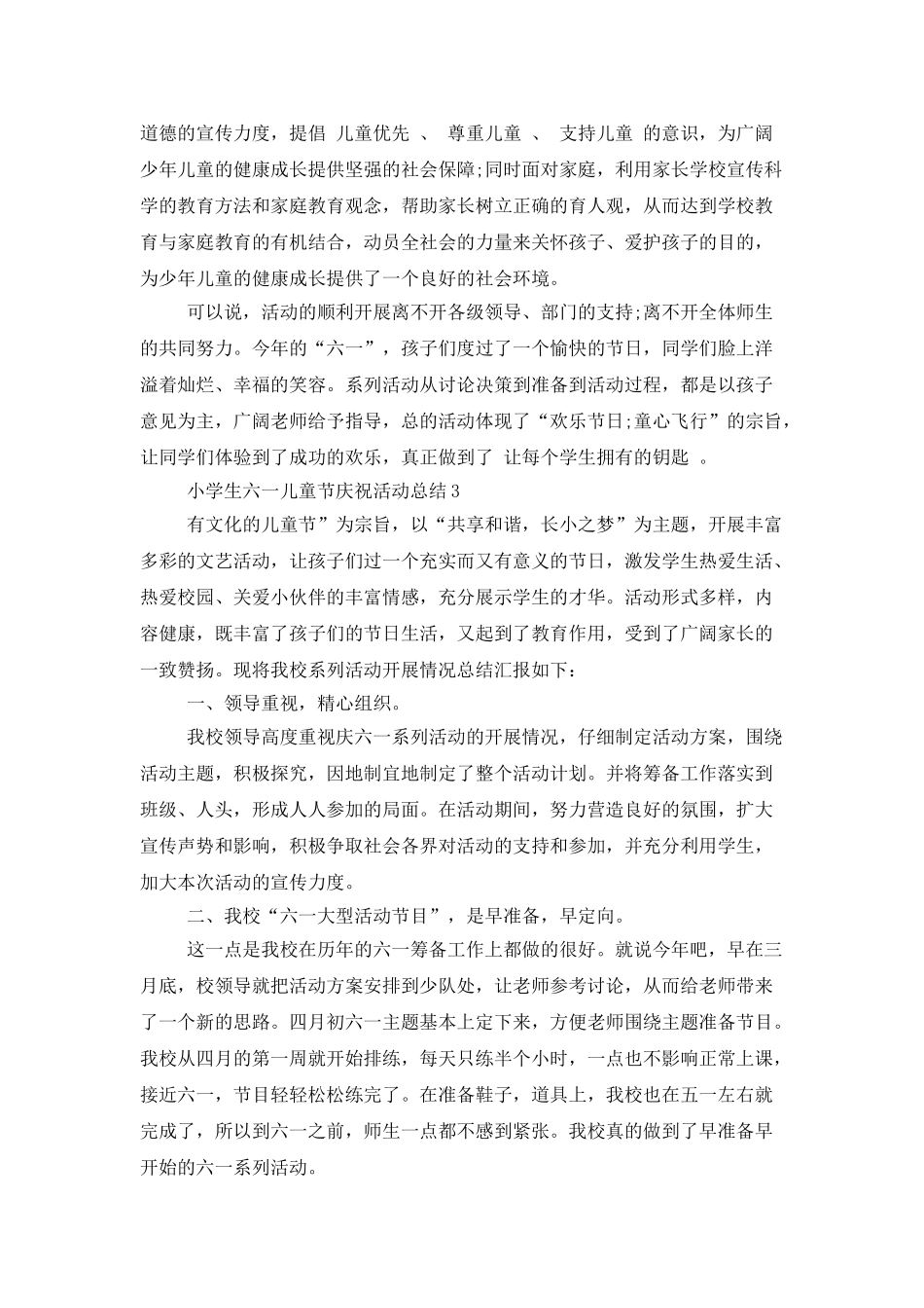 小学生六一儿童节庆祝活动总结最新范文5篇精选_第3页