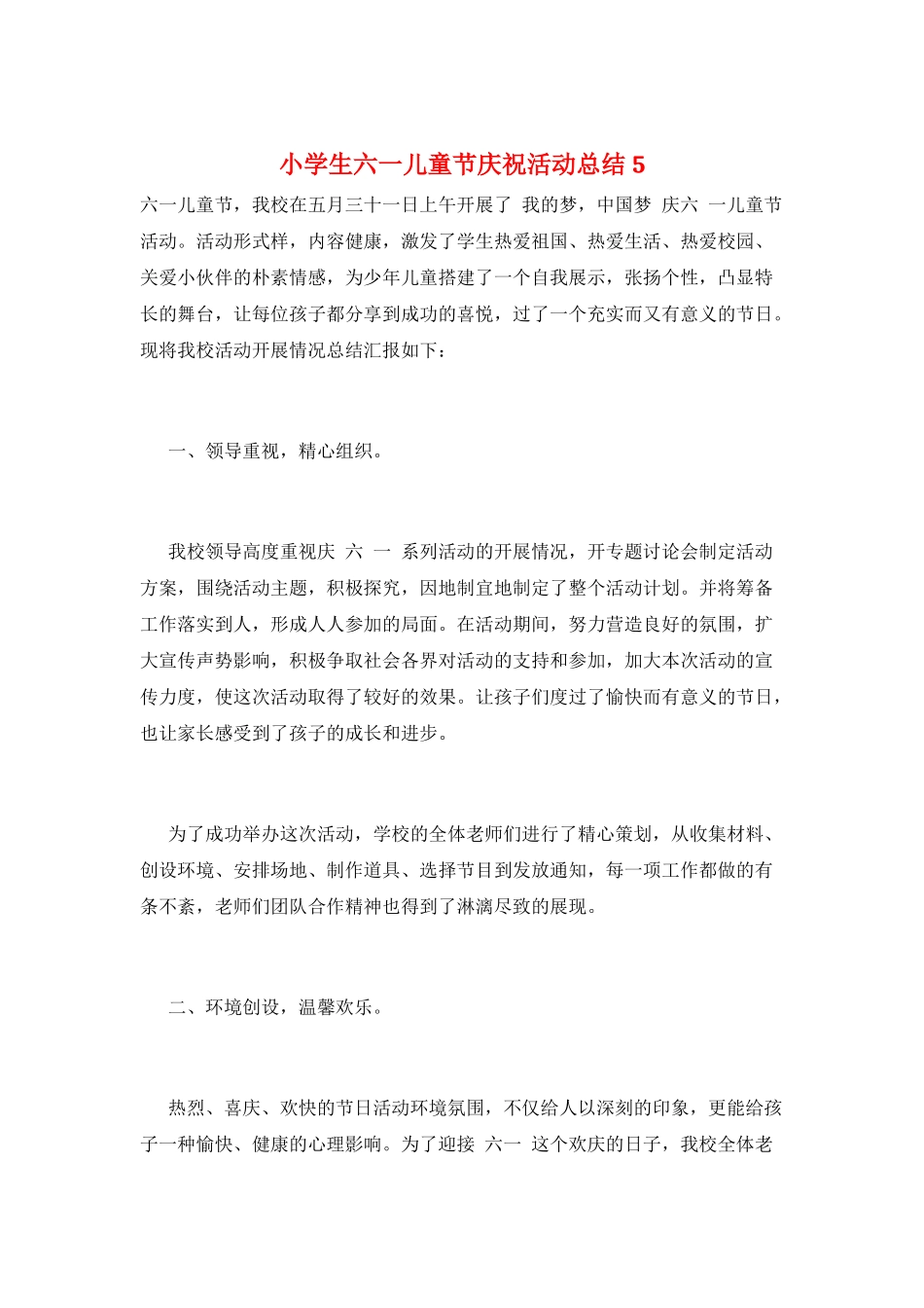 小学生六一儿童节庆祝活动总结5_第1页
