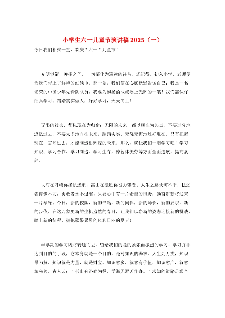 小学生六一儿童节演讲稿2025(一)_第1页