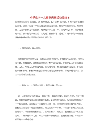 小学生六一儿童节庆祝活动总结3