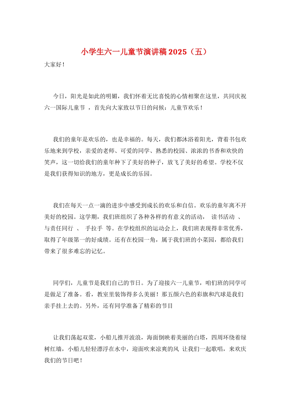 小学生六一儿童节演讲稿2025_第1页