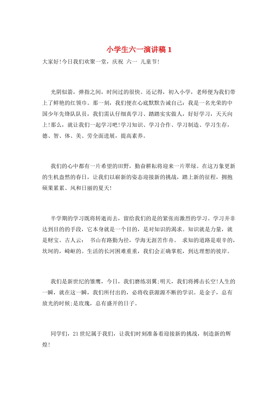 小学生六一演讲稿1_第1页