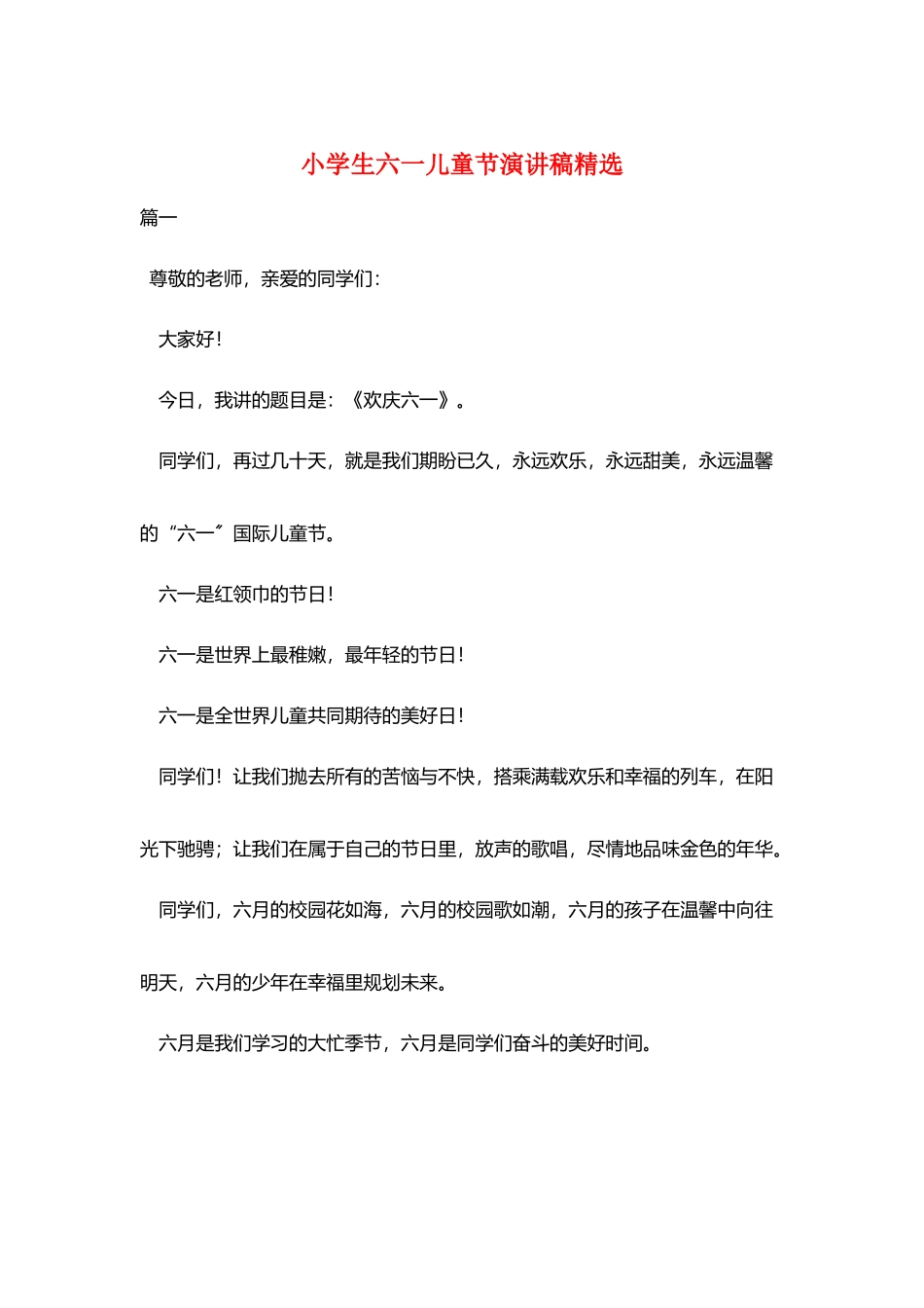 小学生六一儿童节演讲稿精选_第1页