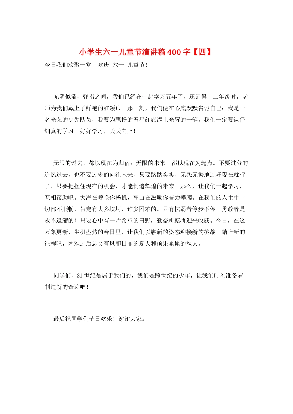 小学生六一儿童节演讲稿400字_第1页