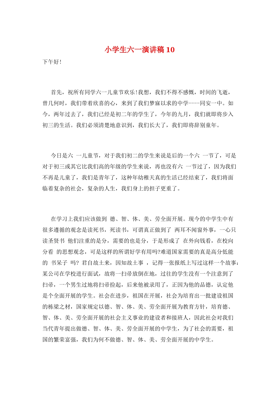 小学生六一演讲稿10_第1页