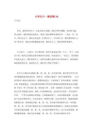 小学生六一演讲稿10