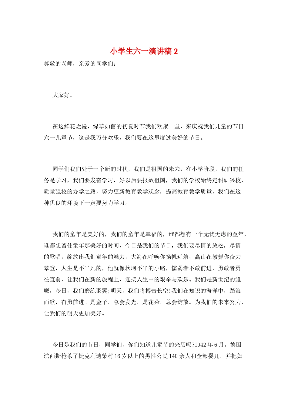 小学生六一演讲稿2_第1页
