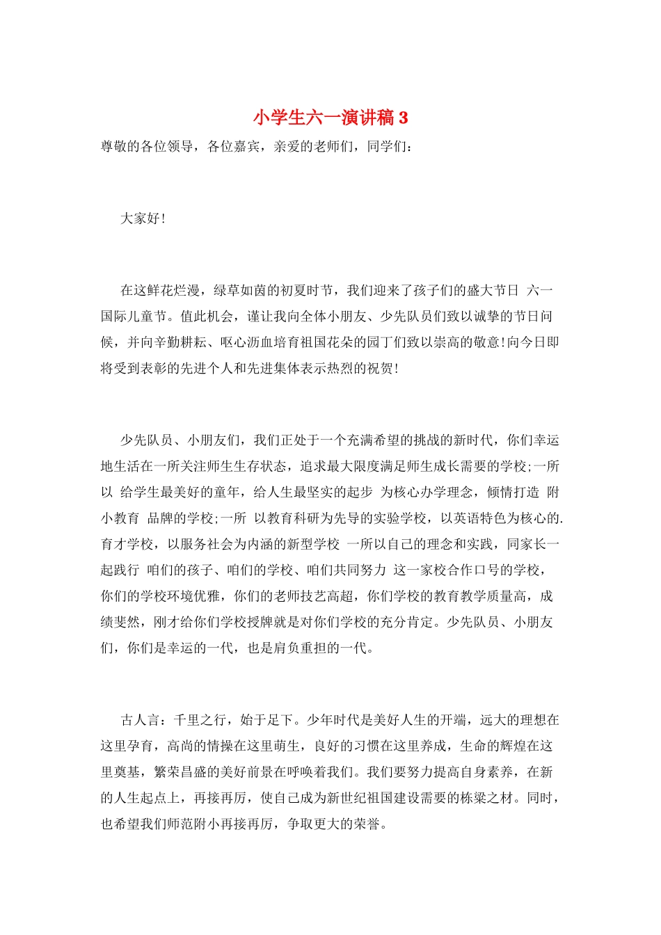 小学生六一演讲稿3_第1页
