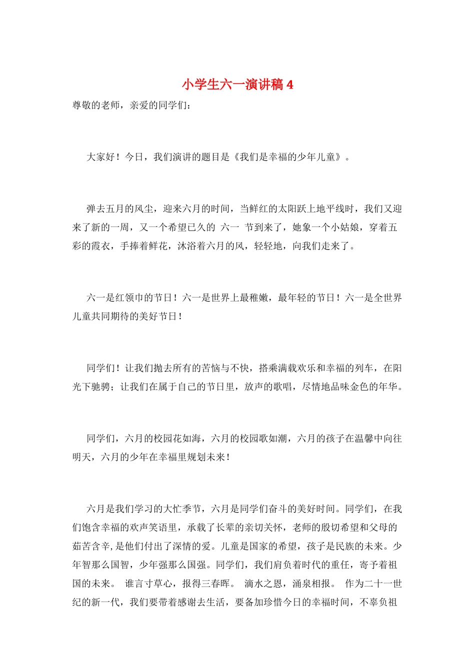 小学生六一演讲稿4_第1页