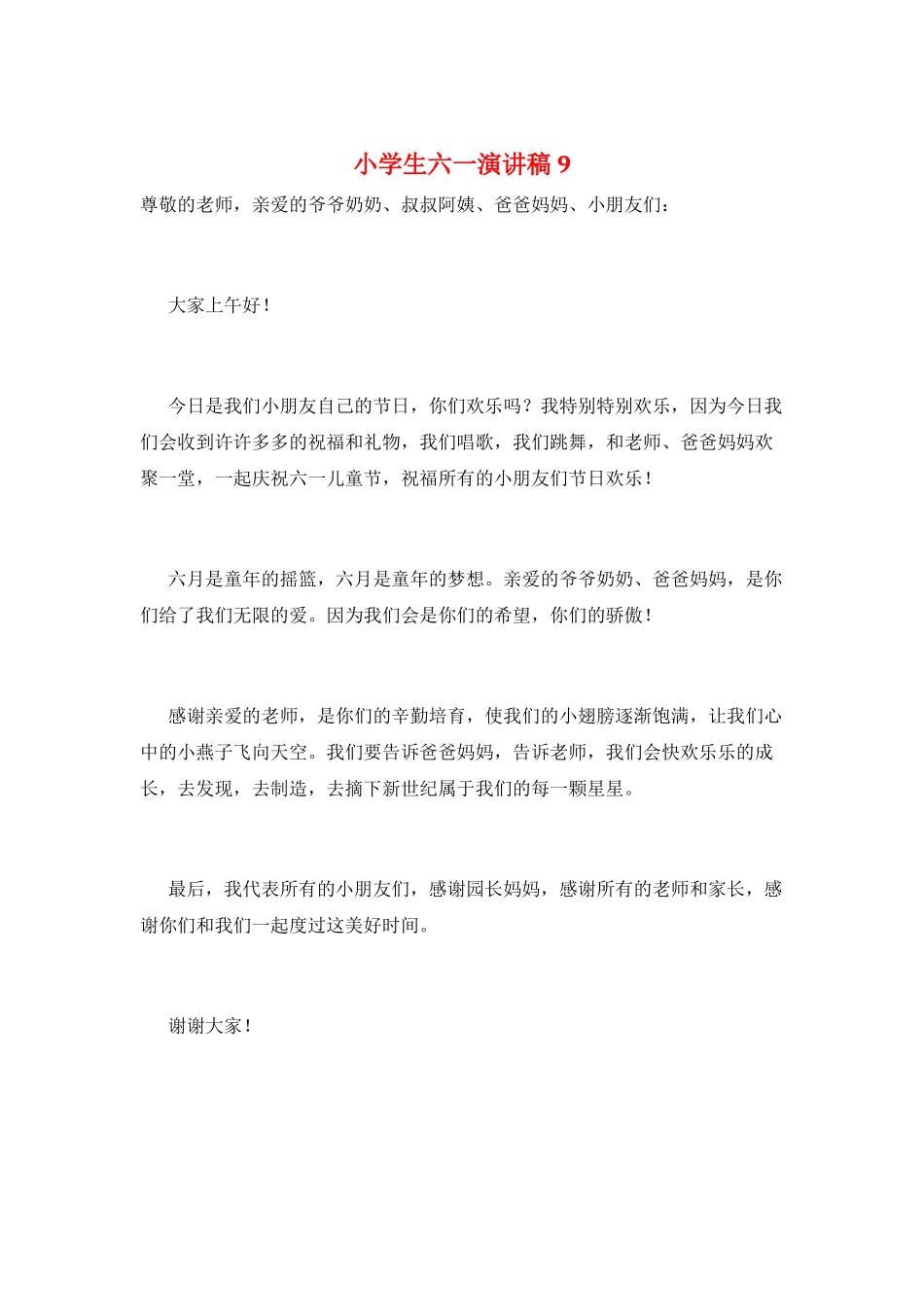 小学生六一演讲稿9_第1页