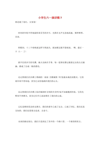 小学生六一演讲稿7