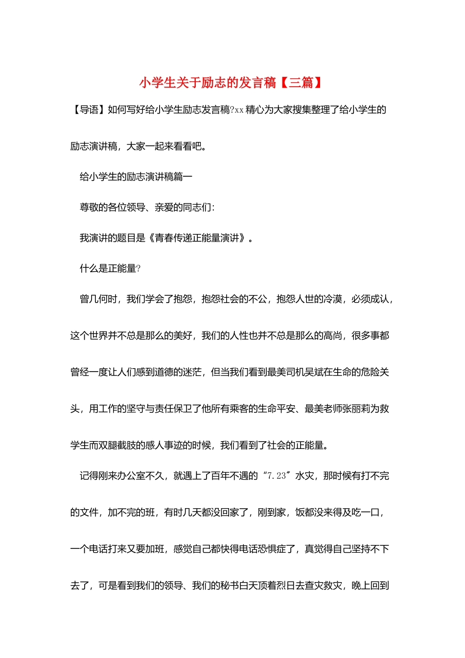 小学生关于励志的发言稿_第1页