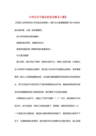 小学生关于励志的发言稿