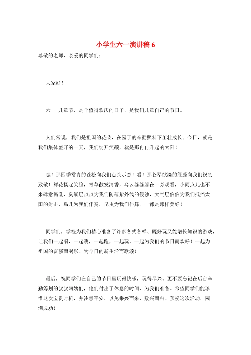 小学生六一演讲稿6_第1页