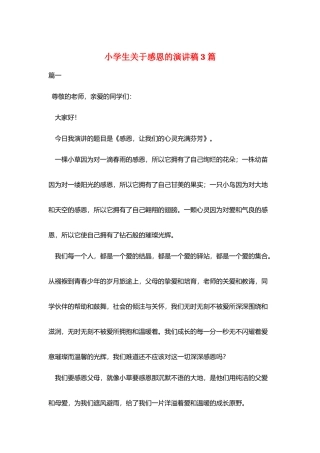 小学生关于感恩的演讲稿3篇