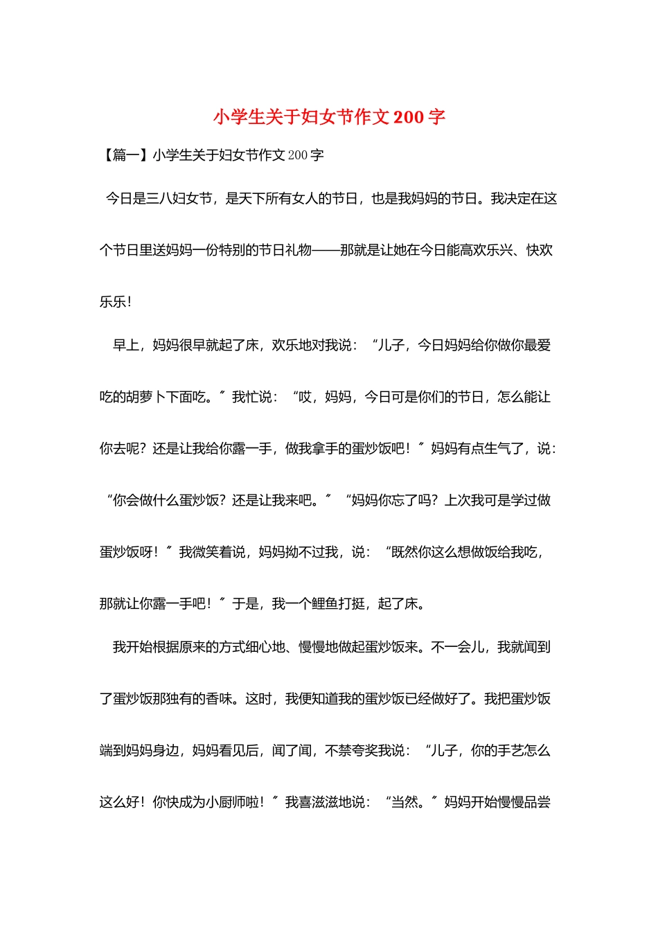 小学生关于妇女节作文200字_第1页