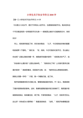 小学生关于妇女节作文200字