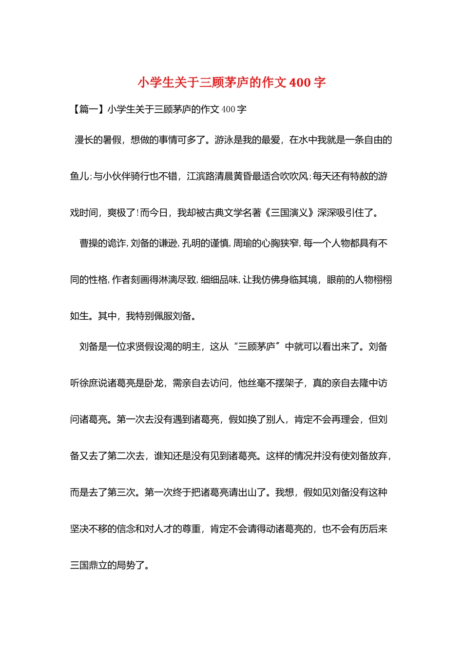 小学生关于三顾茅庐的作文400字_第1页