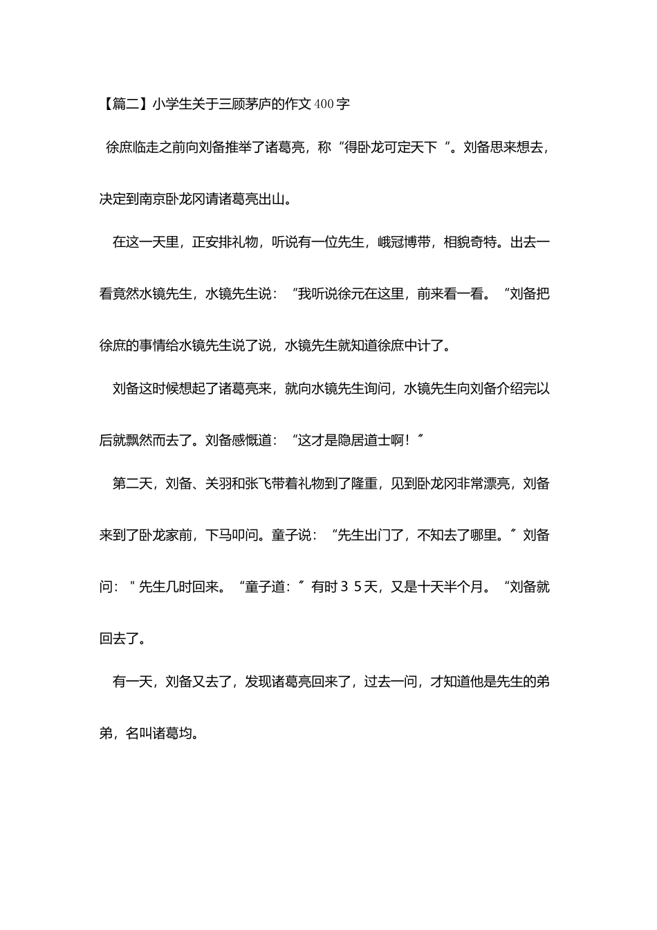 小学生关于三顾茅庐的作文400字_第2页