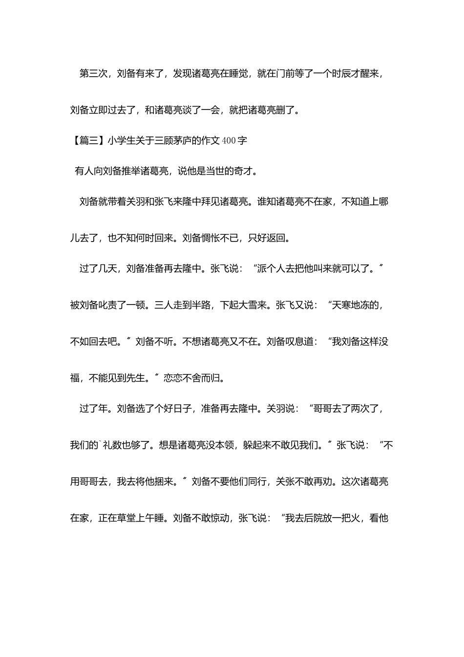 小学生关于三顾茅庐的作文400字_第3页