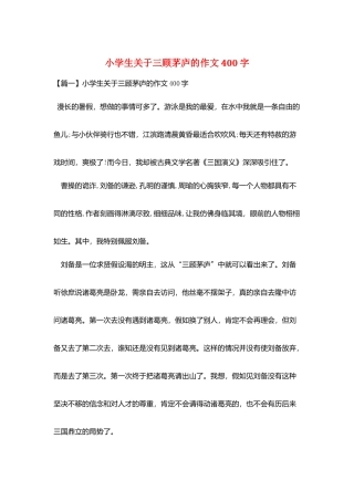小学生关于三顾茅庐的作文400字