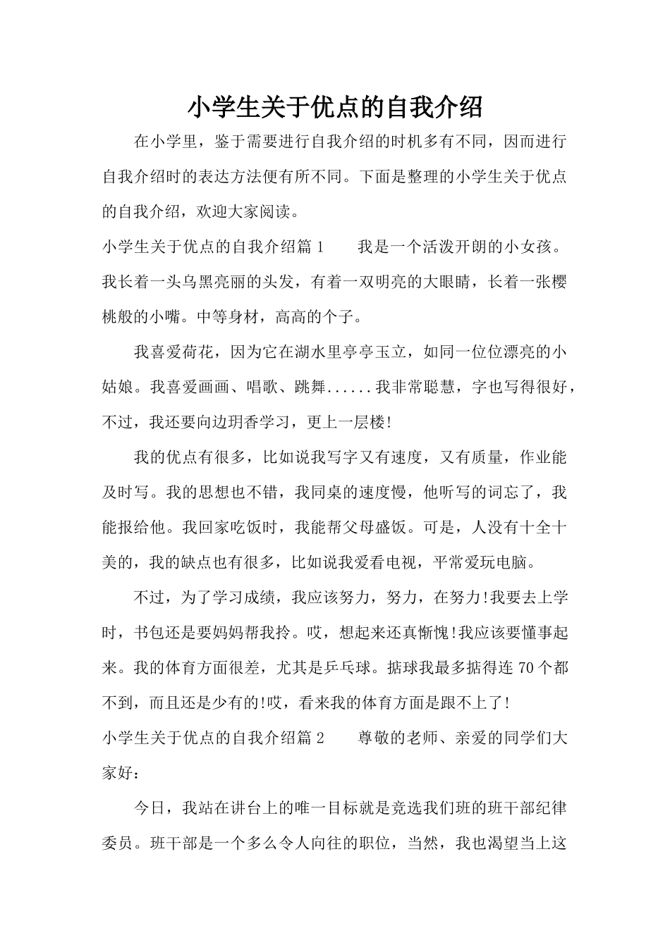 小学生关于优点的自我介绍（标准版）_第1页
