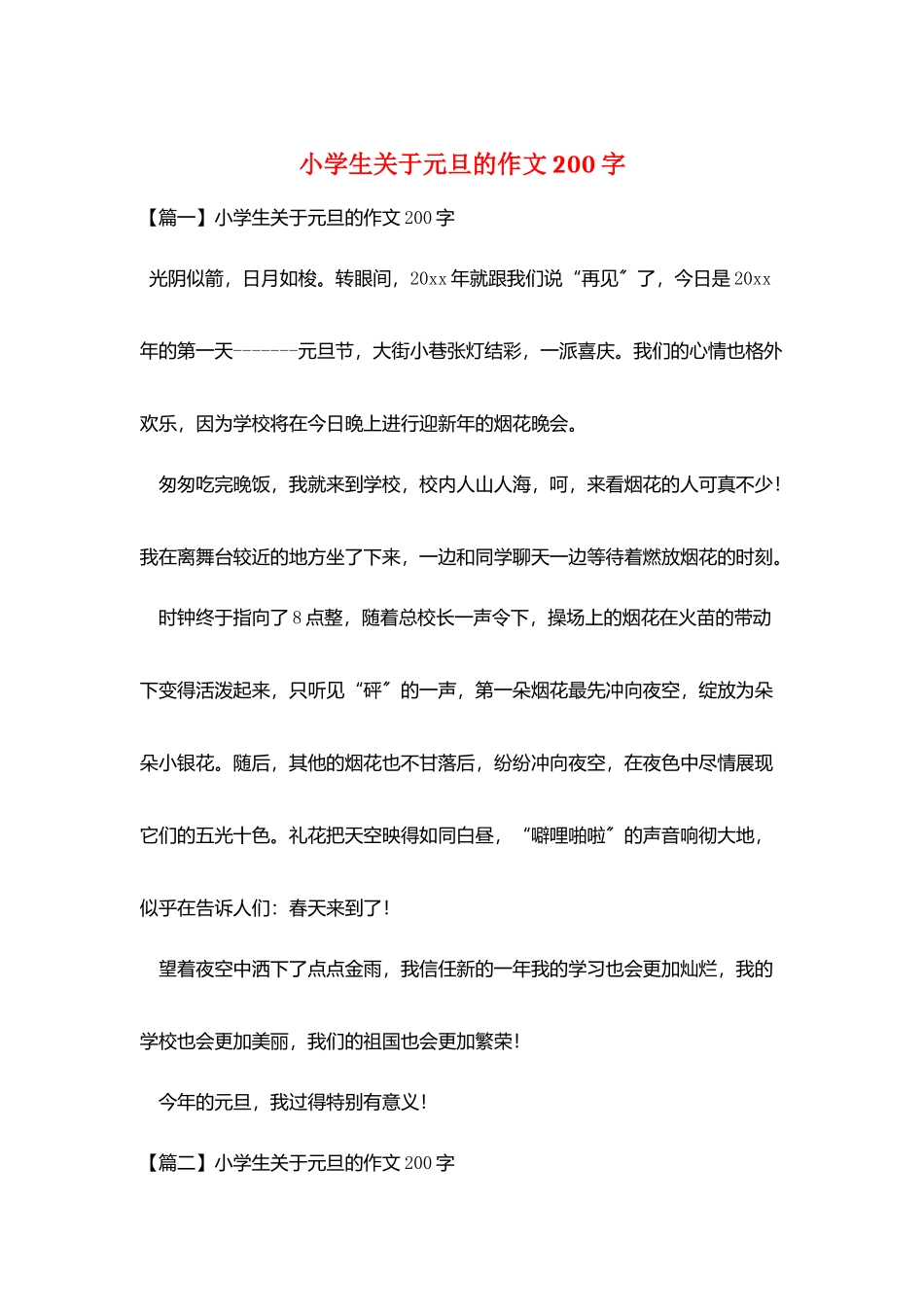 小学生关于元旦的作文200字_第1页