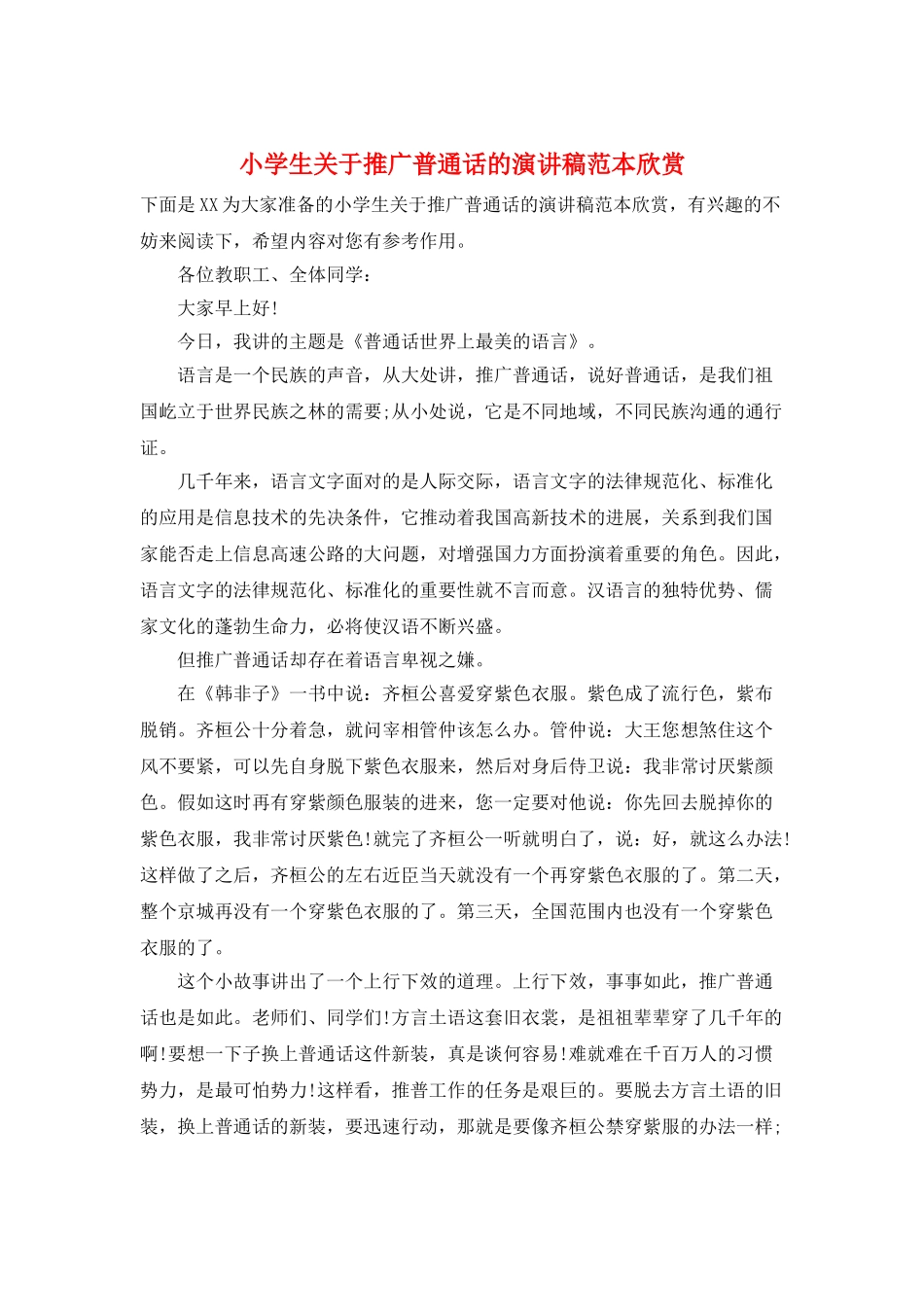 小学生关于推广普通话的演讲稿范本欣赏_第1页